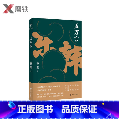 [正版]五万言 一本记录诗人、作家、导演韩东“思考的痕迹”的书 历时九年, 关于写作、创作、工作、生活和超越的启示录