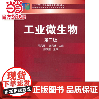 工业微生物(周凤霞)(二版)