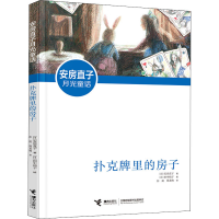 [M]扑克牌里的房子-9787544872140