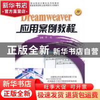 正版 Dreamweaver应用案例教程 李彪 主 哈尔滨工程大学出版社 97