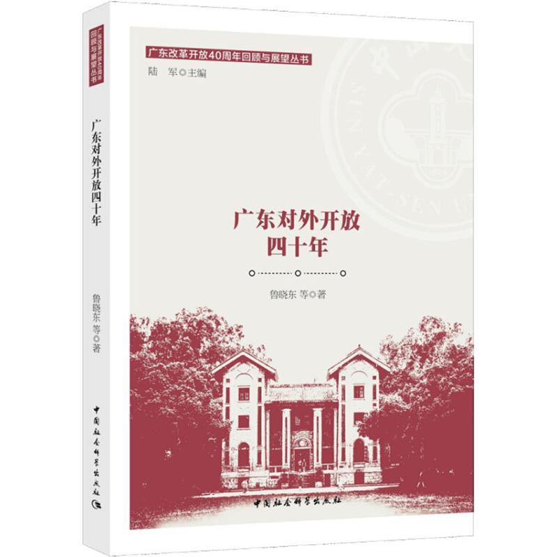 正版新书]广东对外开放四十年鲁晓东9787520334556