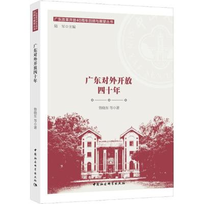 正版新书]广东对外开放四十年鲁晓东9787520334556