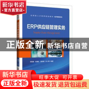 正版 ERP供应链管理实务 郑荆陵[等]编著 清华大学出版社 9787302