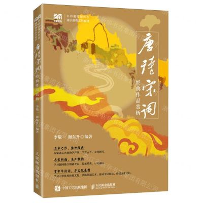 [N]唐诗宋词经典作品赏析(名师名校新形态通识教育系列教材)-9787115601056