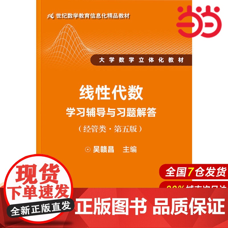线性代数学习辅导与习题解答(经管类·第五版)(21世纪数学教育信息化精品教材 大学数学立体化教材)