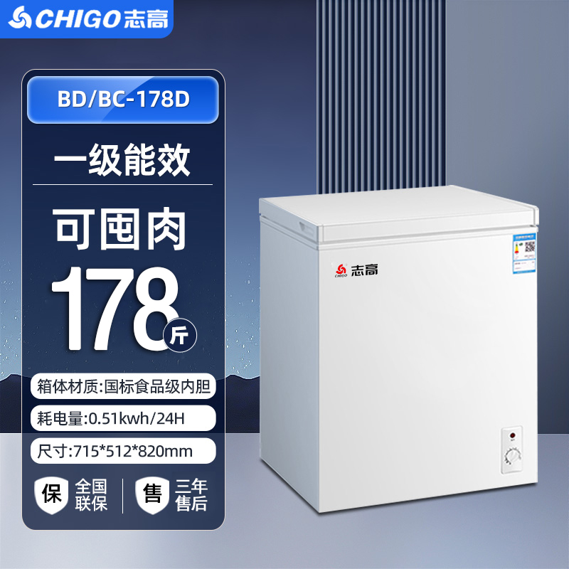 志高一级能效小冰柜178升家用小型全冷冻迷你节能商用冷柜(白色)