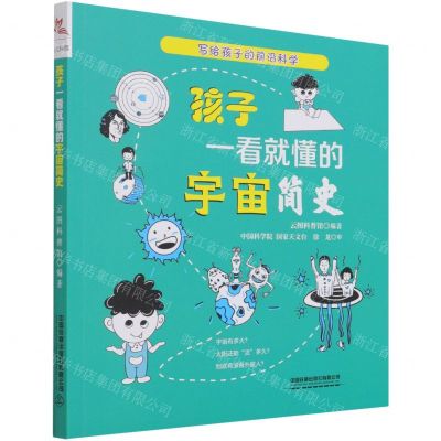 [N]孩子一看就懂的宇宙简史/写给孩子的前沿科学-9787113276997