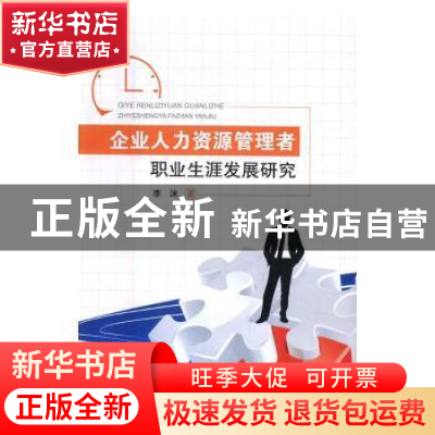 正版 企业人力资源管理者职业生涯发展研究 李沫著 西南财经大学