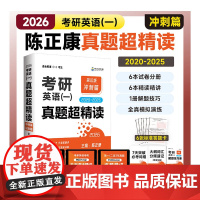 2026考研英语 考研英语(一)真题超精读(冲刺篇) 2020--2025