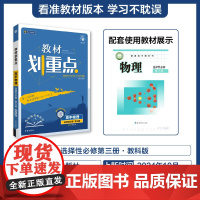 2025春教材划重点 高中物理 选择性必修 第三册(JK)