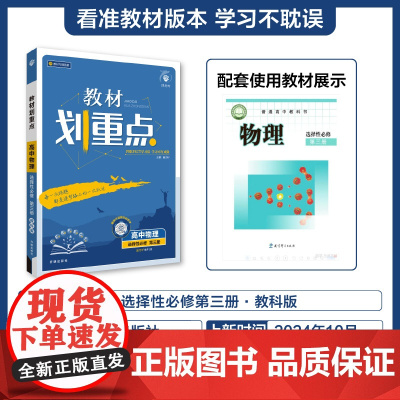 2025春教材划重点 高中物理 选择性必修 第三册(JK)
