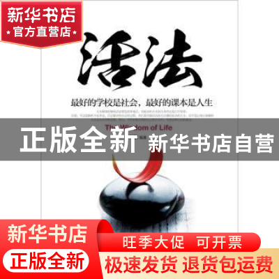 正版 活法:最好的学校是社会,最好的课本是人生 南歌编著 哈尔滨