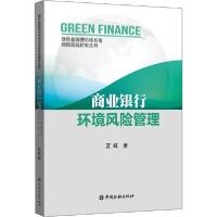 正版新书]商业银行环境风险管理蓝虹9787522004471