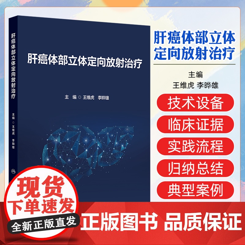 肝癌体部立体定向放射治疗 人民卫生出版社9787117372336