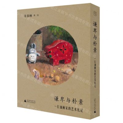 [N]谦卑与朴素(一位油画家的艺术札记)(精)-9787559857491