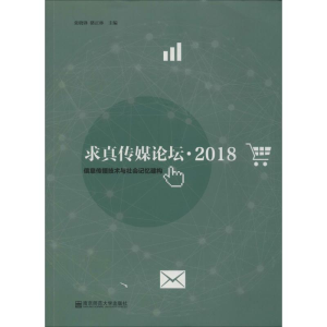 [M]求真传媒论坛·2018 信息传播技术与社会记忆建构-9787565138348