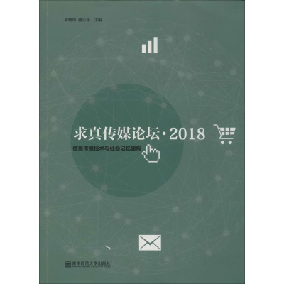 [M]求真传媒论坛·2018 信息传播技术与社会记忆建构-9787565138348