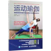 [M]运动瑜伽(预防损伤和提升表现的针对性体式练习)-9787115496911