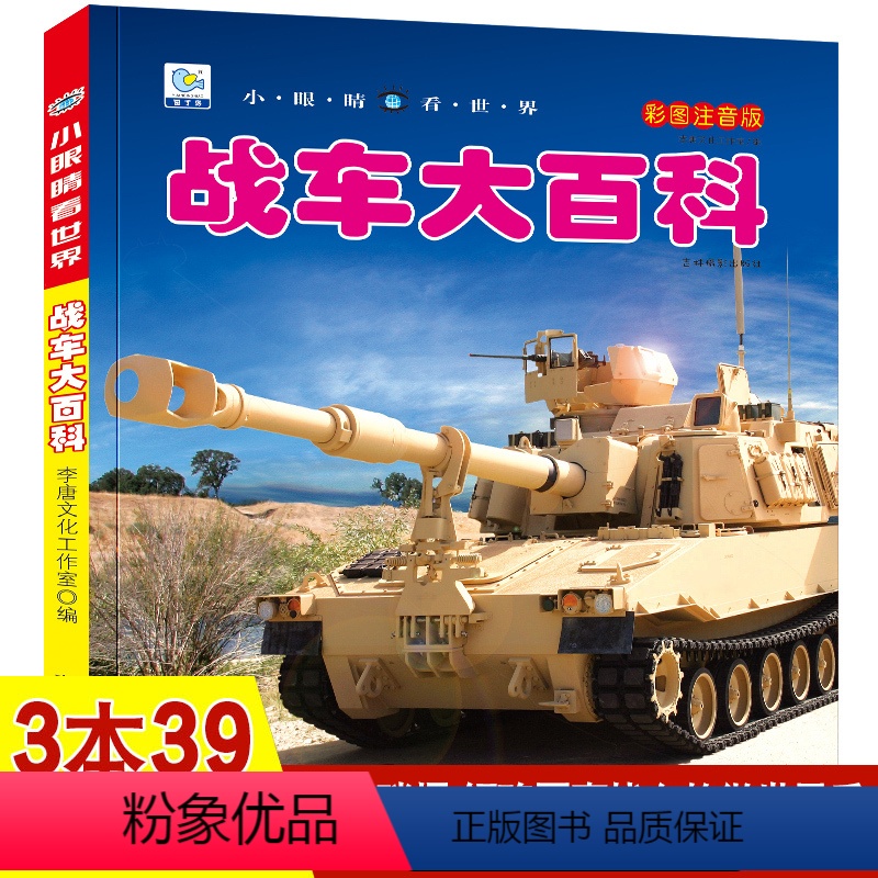 战车大百科 [正版]战车大百科注音版小眼睛看世界兵器武器枪械坦克装甲车导弹小学生一二三年级课外阅读书籍军事百科全书科普绘