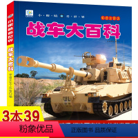 战车大百科 [正版]战车大百科注音版小眼睛看世界兵器武器枪械坦克装甲车导弹小学生一二三年级课外阅读书籍军事百科全书科普绘