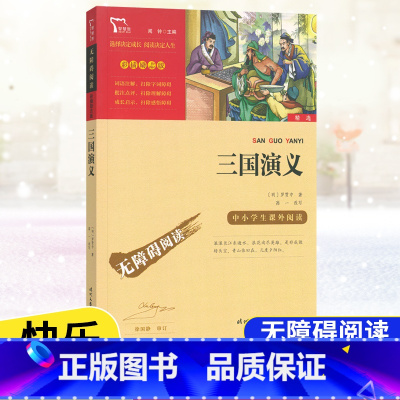 [五年级下]三国演义 [正版]四大名著原著全套4册小学生版西游记红楼梦三国演义水浒传儿童青少年版5年级五下快乐读书吧五年