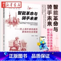 智能革命与骑手未来 [正版]智能革命与骑手未来 葛天任 邓佳怡 著 具体探讨了上海数字递送工人的群体画像 工作状况 工作