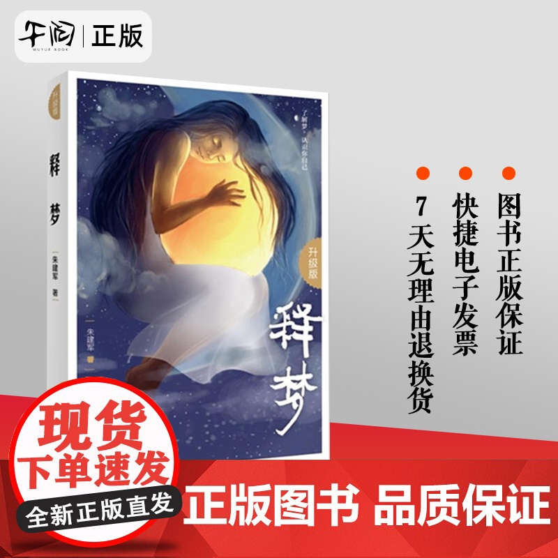 正版!释梦 升级版 朱建军 心理健康 通俗读物 心理学 解梦 情绪书籍 梦的解析 意象对话 书籍 潜意识 正版