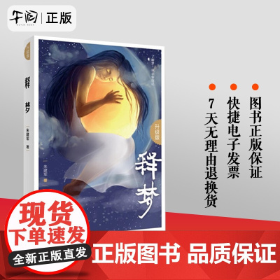 正版!释梦 升级版 朱建军 心理健康 通俗读物 心理学 解梦 情绪书籍 梦的解析 意象对话 书籍 潜意识 正版