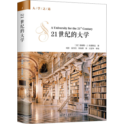 醉染图书21世纪的大学9787301291566