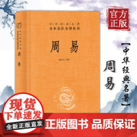 周易精装杨天才译注中华经典名著全本全注全译丛书中华书局全本无删减国学经典书籍