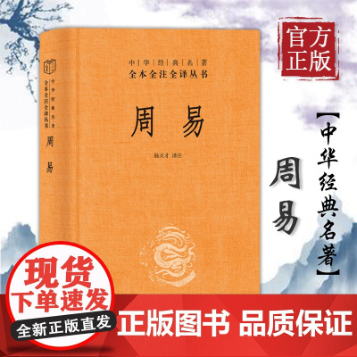 周易精装杨天才译注中华经典名著全本全注全译丛书中华书局全本无删减国学经典书籍