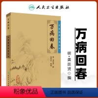 [正版]万病回春古籍原版书明龚廷贤医学全书之一中医临床读丛书人民卫生出版社医案效方验方中医医案精粹类书籍全解大全诊疗指