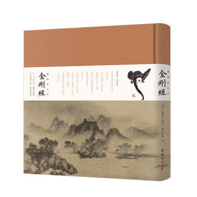 正版新书]林则徐小楷金刚经(清)林则徐手书 著9787523408285