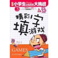 正版新书]聪明小学生全脑思维大挑战 精彩填字游戏龚勋978753927