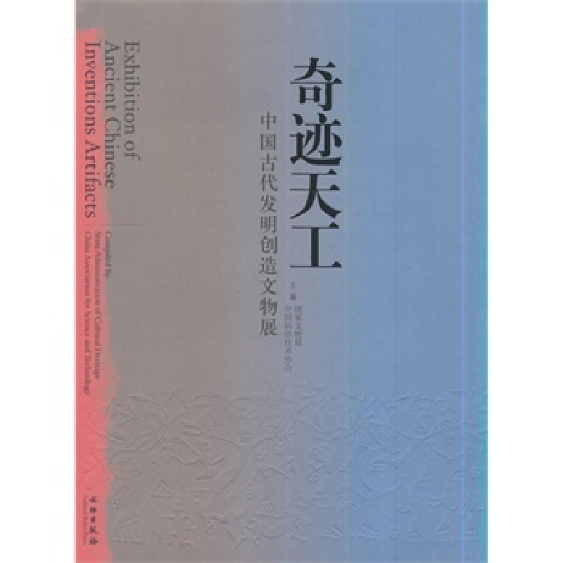 正版新书]奇迹天工-中国古代发明创造文物展1.2(精)国家文物局97