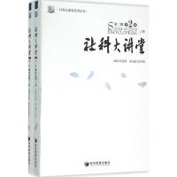 社科大讲堂-二辑-2卷-(上.下册)