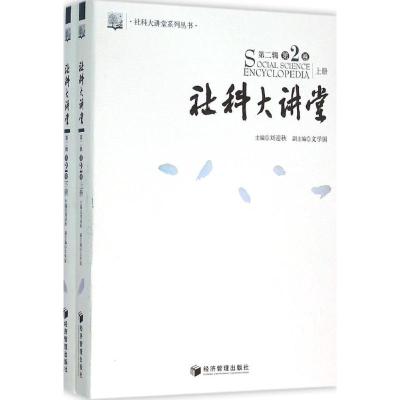 社科大讲堂-二辑-2卷-(上.下册)