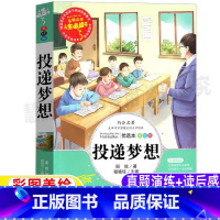 [正版]投递梦想周锐著彩图美绘版名师导读带批注读后感小学生三年级四五六年级课外书吉林大学出版社插图插画版