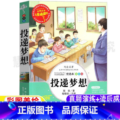 [正版]投递梦想周锐著彩图美绘版名师导读带批注读后感小学生三年级四五六年级课外书吉林大学出版社插图插画版