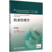 正版新书]药事管理学(第6版/本科药学)杨世民 编9787117220255