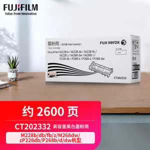 富士施乐(Fuji Xerox)CT202332高容量黑色墨粉筒 适用M228b/db/fb/z/M268dw/z P2