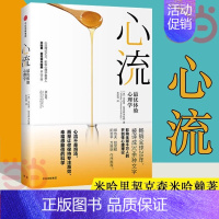[正版]书籍心流:体验心理学 心流书籍米哈里契克森米哈赖开山之作 心理学研究积极心理学人际交往生活励志成功
