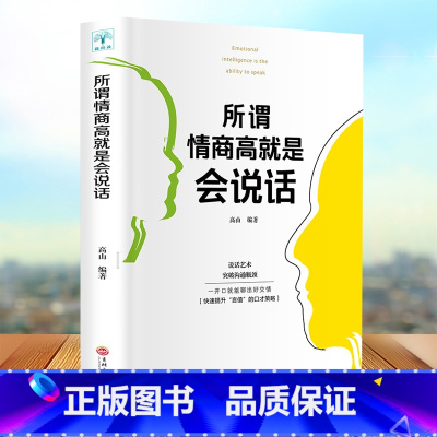 [正版]所谓情商高就是会说话 提高情商口才训练与沟通技巧 人际交往情商课销售管理幽默沟通 职场社交沟通的艺术说话技巧成功