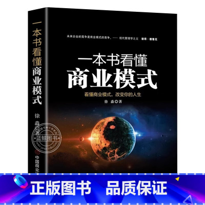 一本书看懂商业模式 [正版]商业破局+一本书看懂商业模式 全2册 智慧零售打造持续盈利的商业模式市场营销销售中欧经管