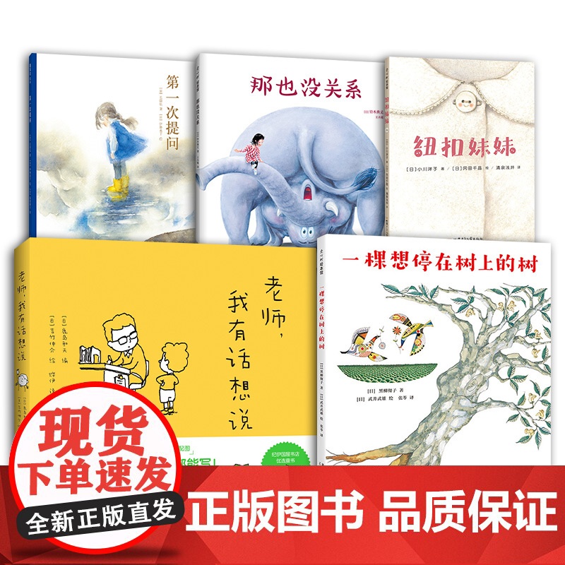 老师,我有话想说+那也没关系+第一次提问+纽扣妹妹+一颗想停在树上的树