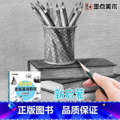 [1册]新启蒙素描基础教程·生活物品篇 [正版]墨点美术新启蒙素描基础教程生活物品篇素描零基础学生绘画入门教程书籍带视频