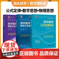 !高中数学公式定理导引 浙大优学 高中数学解题技巧辅导高中高一高二高三高考数学解题关键思维字典式实用公式定理工具
