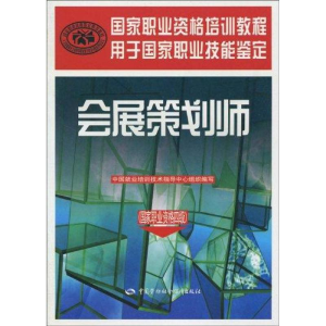 [N]会展策划师/国家职业资格四级-9787504580528