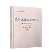 [N]巴斯克维尔的猎犬/福尔摩斯探案精选丛书-9787501461509