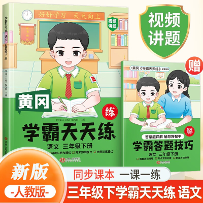 正版新书]新版小学学霸天天练三年级下册语文同步练习册学霸笔记